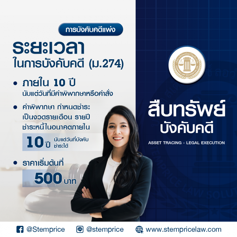 สืบทรัพย์ บังคับคดี